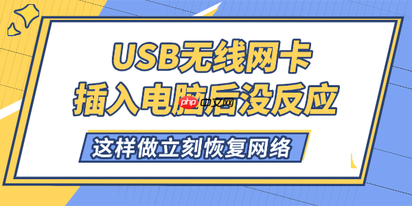 USB无线网卡插入电脑后没反应怎么解决 这样做立刻恢复网络!