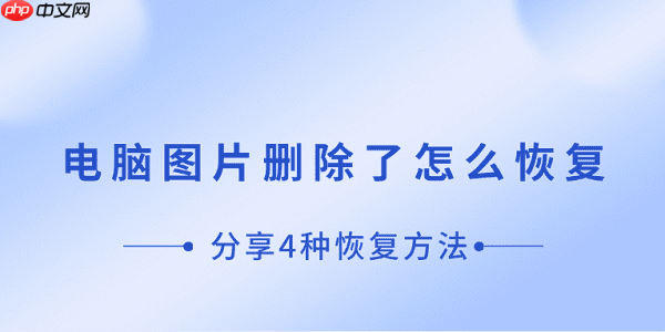 电脑图片删除了怎么恢复 分享4种恢复方法