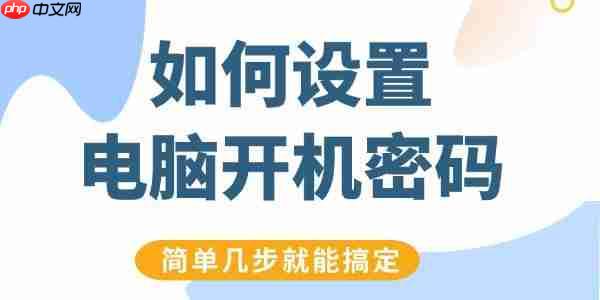 如何设置电脑开机密码 简单几步就能搞定