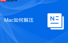 Mac如何解压