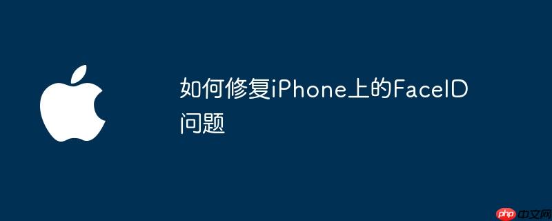 如何修复iphone上的faceid问题