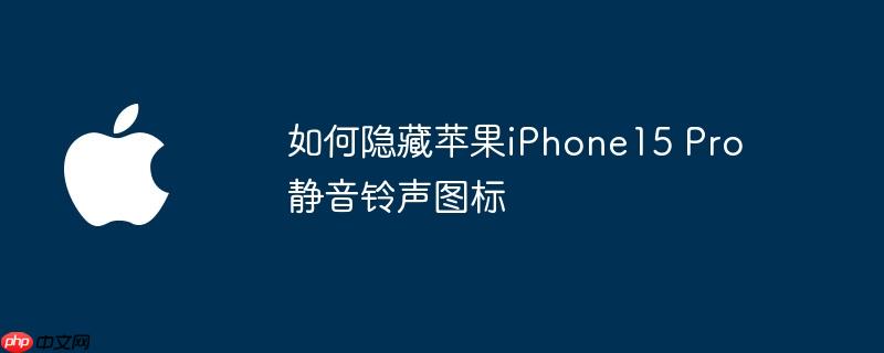 如何隐藏苹果iPhone15 Pro静音铃声图标