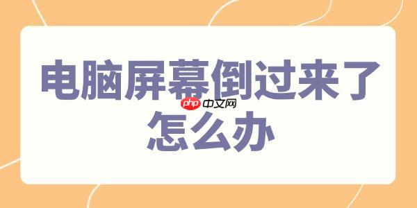 电脑屏幕倒过来了怎么办 4个方法快速调整
