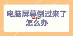 电脑屏幕倒过来了怎么办 4个方法快速调整