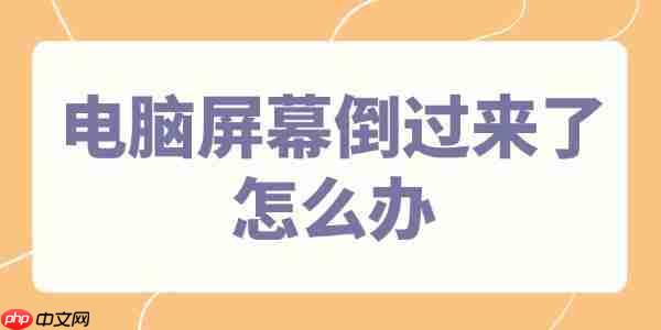 电脑屏幕倒过来了怎么办 4个方法快速调整