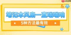 笔记本风扇一直嗡嗡响怎么解决 5种方法最有效！