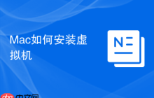 Mac如何安装虚拟机