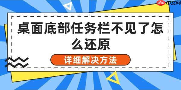 桌面底部任务栏不见了怎么还原 详细解决方法