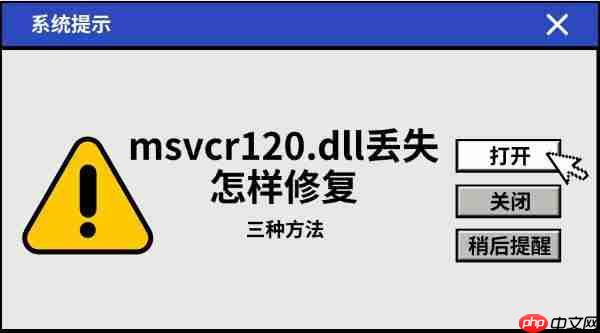 msvcr120.dll丢失怎样修复 三种方法教会你
