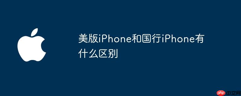 美版iPhone和国行iPhone有什么区别