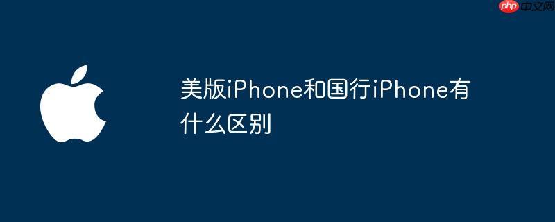 美版iphone和国行iphone有什么区别