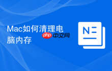 Mac如何清理电脑内存