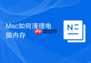 Mac如何清理电脑内存