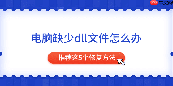电脑缺少dll文件怎么办 推荐这5个修复方法