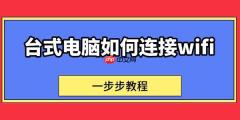 台式电脑如何连接wifi 一步步教程