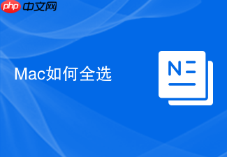 Mac如何全选