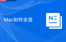 Mac如何全选