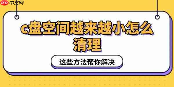 c盘空间越来越小怎么清理 这些方法帮你解决