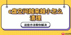 c盘空间越来越小怎么清理 这些方法帮你解决