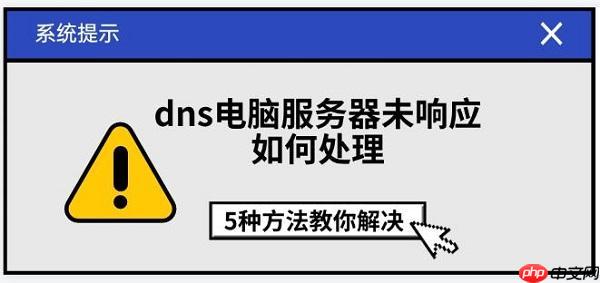 dns电脑服务器未响应如何处理 5种方法教你解决