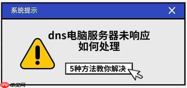 dns电脑服务器未响应如何处理 5种方法教你解决