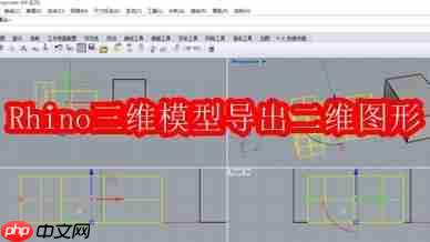 Rhino三维模型如何导出二维图形