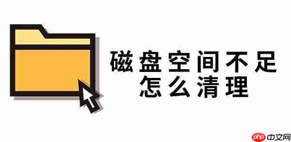 磁盘空间不足怎么清理 磁盘空间优化方法指南