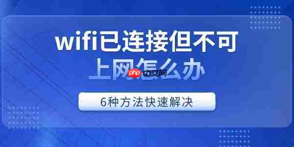 wifi已连接但不可上网怎么办 6种方法快速解决