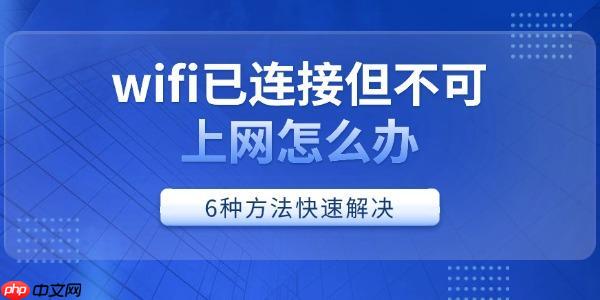 wifi已连接但不可上网怎么办 6种方法快速解决