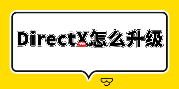 DirectX怎么升级 一键升级省时省力