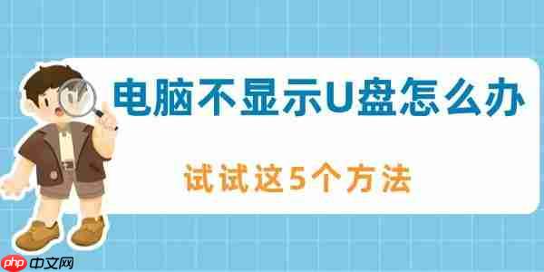 电脑不显示U盘怎么办 试试这5个方法