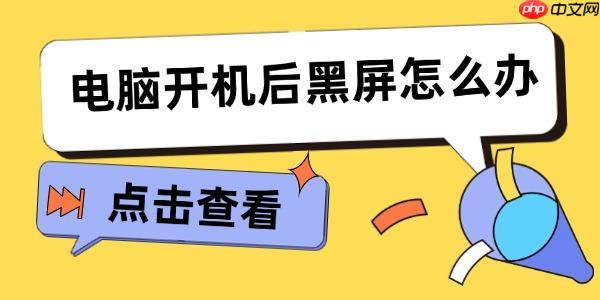 电脑开机后黑屏怎么办 看看下面这些方法