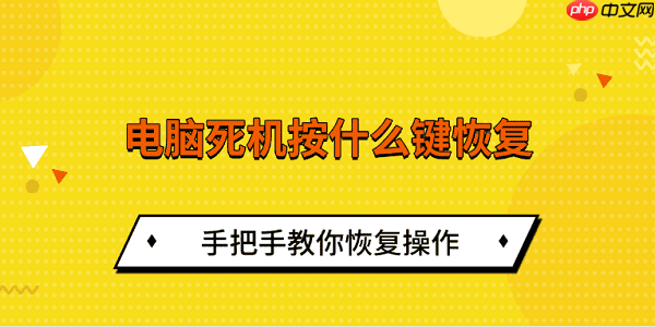 电脑死机按什么键恢复 手把手教你恢复操作