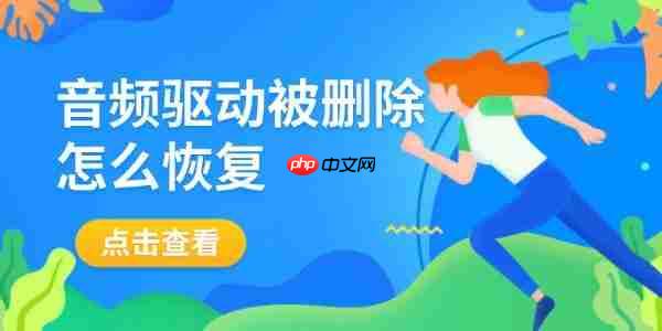 音频驱动被删除怎么恢复 一文教你轻松搞定