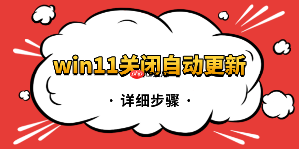 win11关闭自动更新的详细步骤 3种方法教你永久关闭