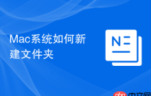Mac系统如何新建文件夹