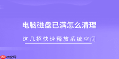 电脑磁盘已满怎么清理 这几招快速释放系统空间