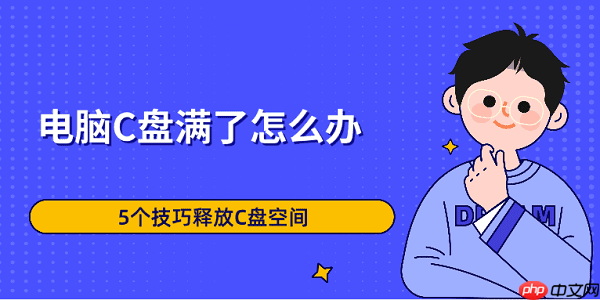 电脑C盘满了怎么办 5个技巧释放C盘空间