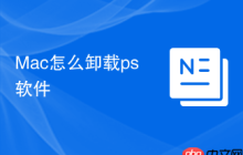 Mac怎么卸载ps软件
