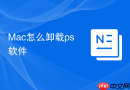 Mac怎么卸载ps软件