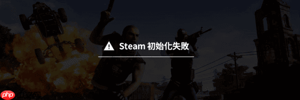 Steam初始化失败是什么意思 一文教你快速解决