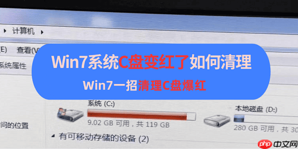 Win7系统C盘变红了如何清理 Win7一招清理C盘爆红