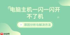 电脑主机一闪一闪开不了机 原因分析与解决方法