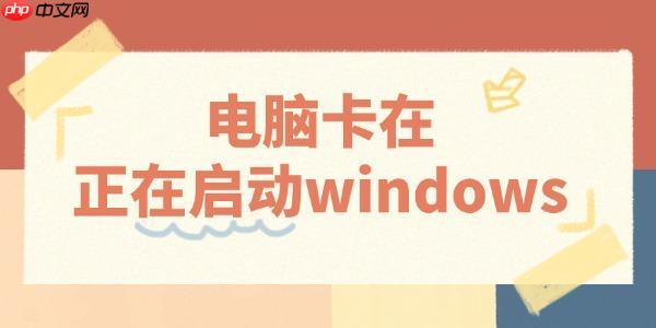 电脑卡在正在启动windows怎么办 3招教你快速解决