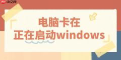 电脑卡在正在启动windows怎么办 3招教你快速解决