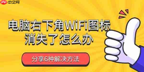 电脑右下角WiFi图标消失了怎么办 分享6种解决方法