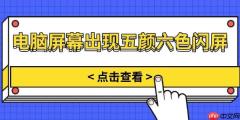 电脑屏幕出现五颜六色闪屏 原因分析与解决方法