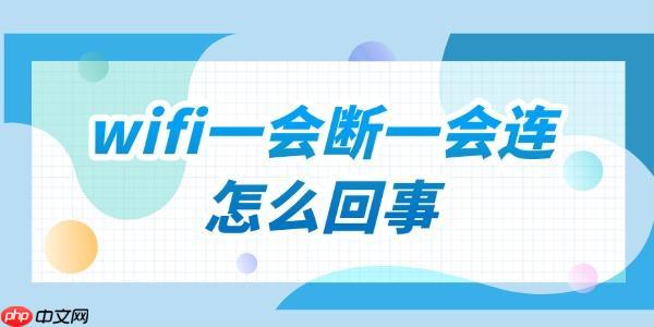 家里wifi一会断一会连怎么回事 wifi老是断网的解决方法