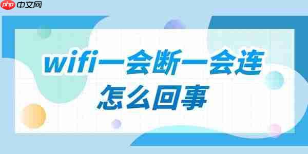 家里wifi一会断一会连怎么回事 wifi老是断网的解决方法
