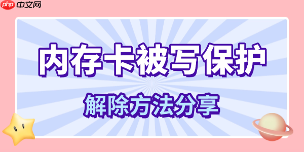 内存卡写保护了怎样在电脑上解开 内存卡写保护了怎么解除